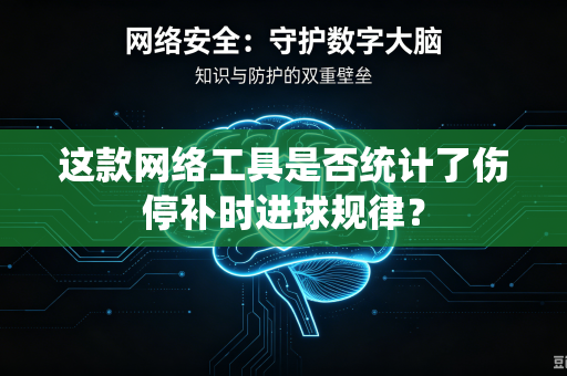 这款网络工具是否统计了伤停补时进球规律？