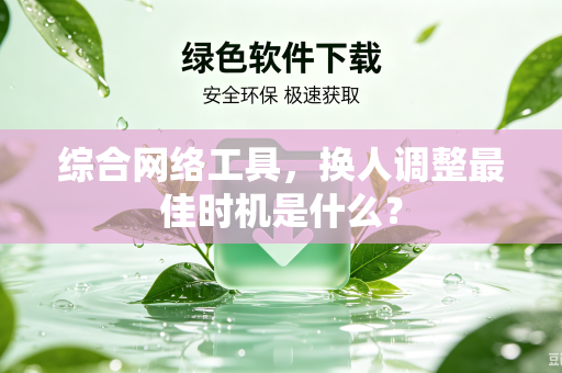 综合网络工具，换人调整最佳时机是什么？