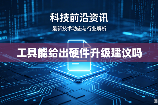 工具能给出硬件升级建议吗