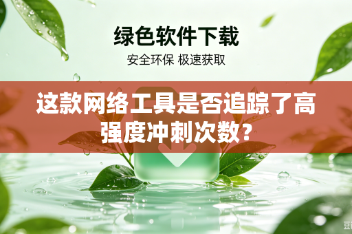 这款网络工具是否追踪了高强度冲刺次数？
