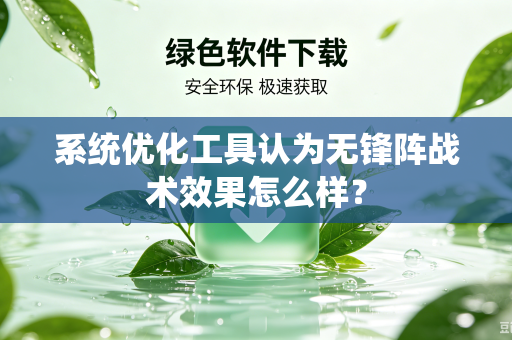 系统优化工具认为无锋阵战术效果怎么样？