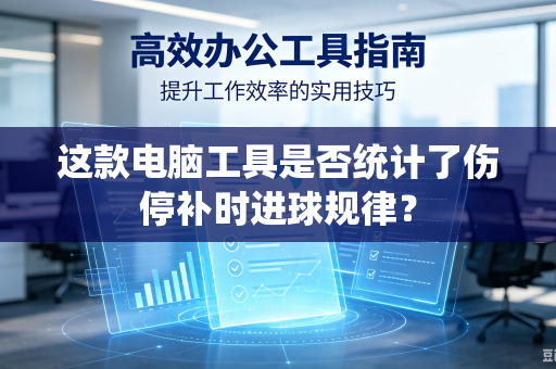 这款电脑工具是否统计了伤停补时进球规律？
