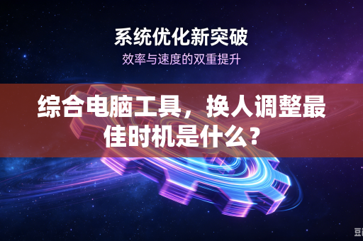 综合电脑工具，换人调整最佳时机是什么？