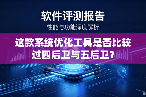 这款系统优化工具是否比较过四后卫与五后卫？