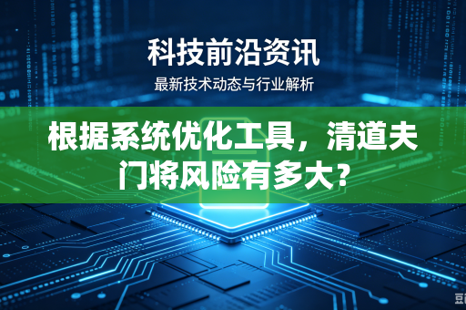 根据系统优化工具，清道夫门将风险有多大？