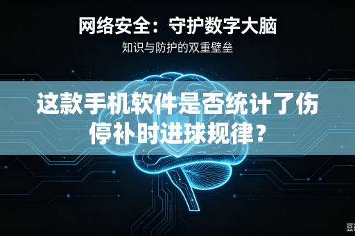 这款手机软件是否统计了伤停补时进球规律？