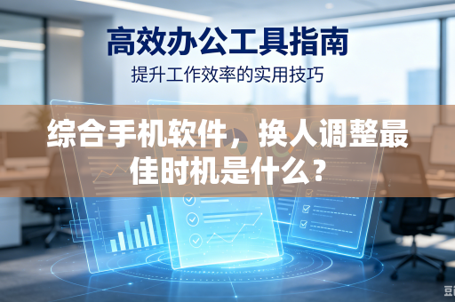 综合手机软件，换人调整最佳时机是什么？