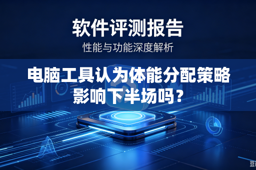 电脑工具认为体能分配策略影响下半场吗？