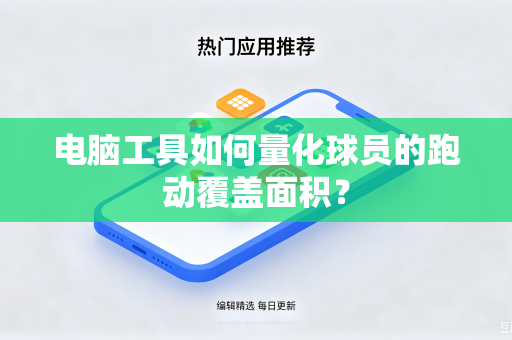 电脑工具如何量化球员的跑动覆盖面积？