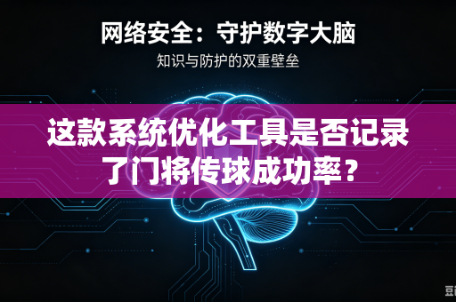 这款系统优化工具是否记录了门将传球成功率？