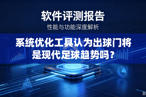 系统优化工具认为出球门将是现代足球趋势吗？