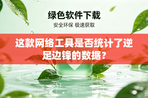 这款网络工具是否统计了逆足边锋的数据？