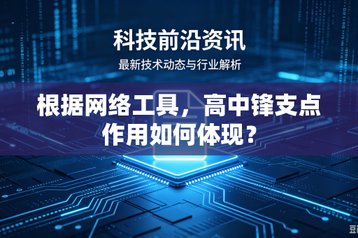 根据网络工具，高中锋支点作用如何体现？