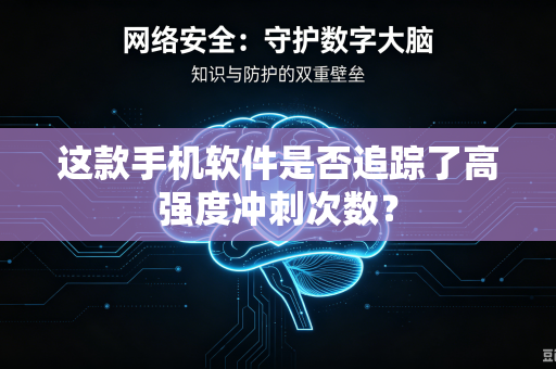 这款手机软件是否追踪了高强度冲刺次数？