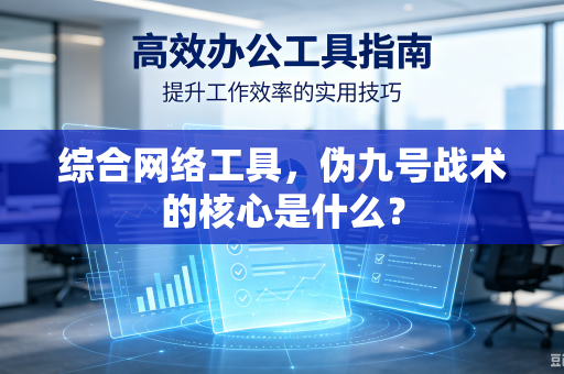 综合网络工具，伪九号战术的核心是什么？
