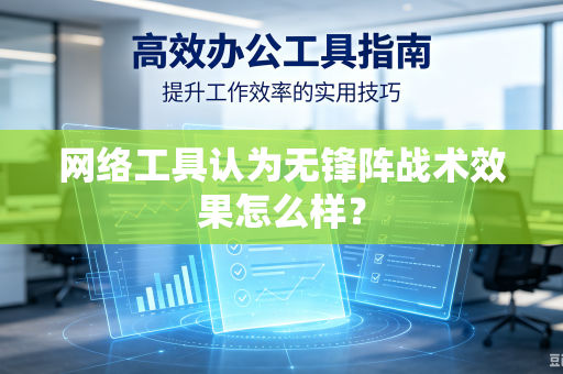 网络工具认为无锋阵战术效果怎么样？