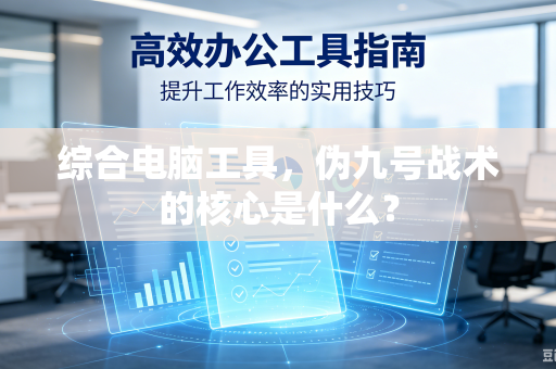 综合电脑工具，伪九号战术的核心是什么？