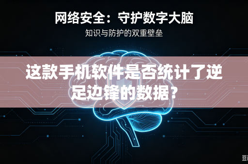 这款手机软件是否统计了逆足边锋的数据？