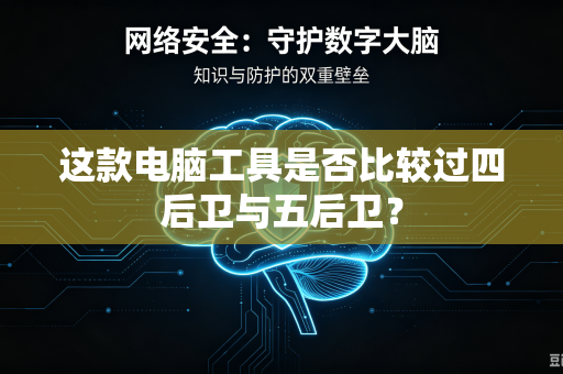 这款电脑工具是否比较过四后卫与五后卫？
