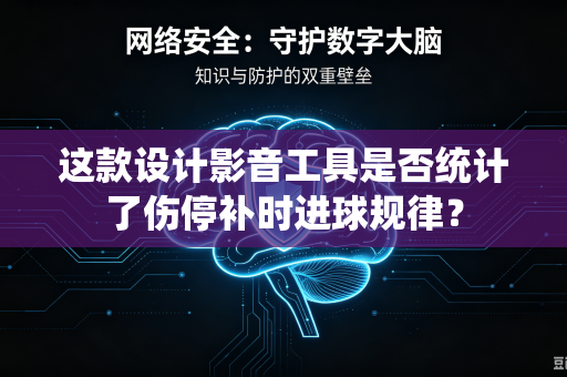 这款设计影音工具是否统计了伤停补时进球规律？