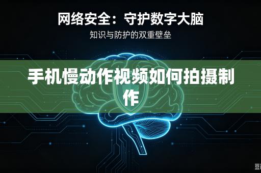 手机慢动作视频如何拍摄制作