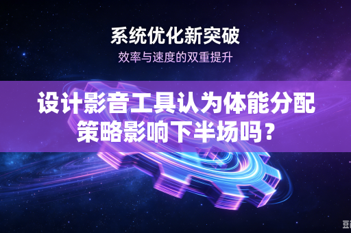设计影音工具认为体能分配策略影响下半场吗？