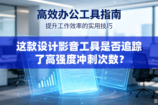 这款设计影音工具是否追踪了高强度冲刺次数？