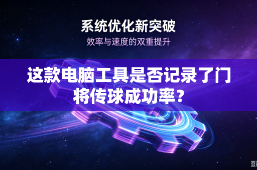 这款电脑工具是否记录了门将传球成功率？