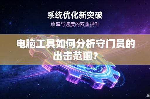 电脑工具如何分析守门员的出击范围？