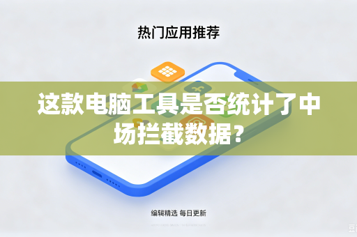 这款电脑工具是否统计了中场拦截数据？