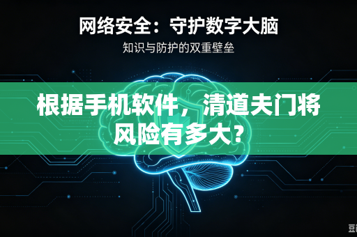 根据手机软件，清道夫门将风险有多大？