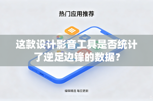 这款设计影音工具是否统计了逆足边锋的数据?-第1张图片-电脑手机工具软件下载 - 免费实用工具合集 | 联启科技 这款设计影音工具是否统计了逆足边锋的数据?-第1张图片-电脑手机工具软件下载 - 免费实用工具合集 | 联启科技