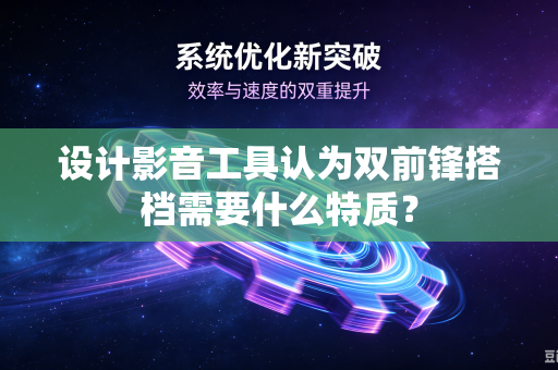 设计影音工具认为双前锋搭档需要什么特质？