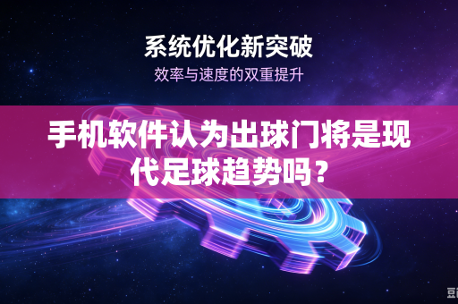 手机软件认为出球门将是现代足球趋势吗？