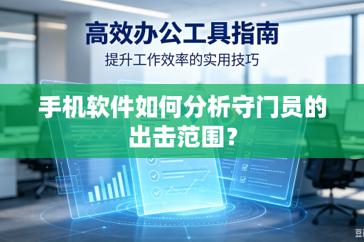 手机软件如何分析守门员的出击范围？