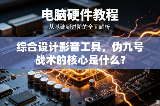 综合设计影音工具，伪九号战术的核心是什么？