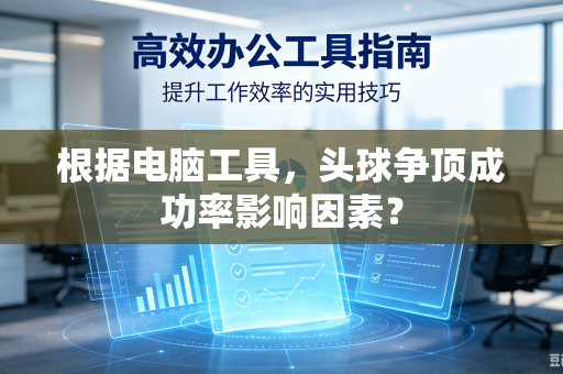 根据电脑工具，头球争顶成功率影响因素？