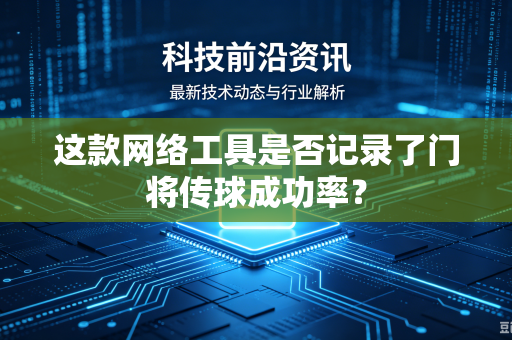 这款网络工具是否记录了门将传球成功率？