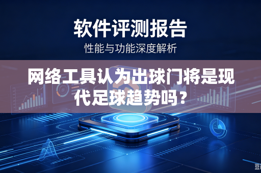 网络工具认为出球门将是现代足球趋势吗？