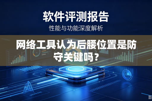 网络工具认为后腰位置是防守关键吗？