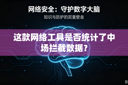 这款网络工具是否统计了中场拦截数据？
