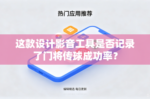这款设计影音工具是否记录了门将传球成功率？