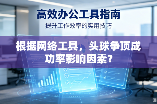 根据网络工具，头球争顶成功率影响因素？