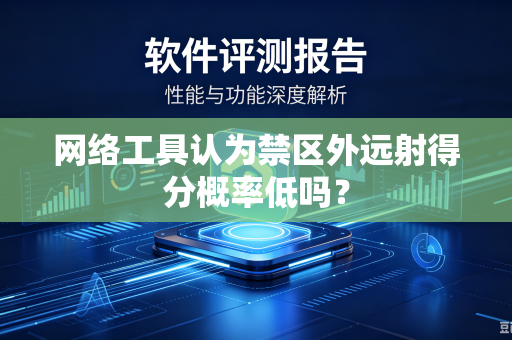 网络工具认为禁区外远射得分概率低吗？