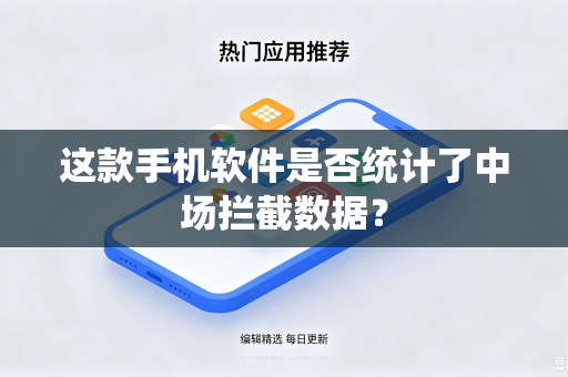 这款手机软件是否统计了中场拦截数据？