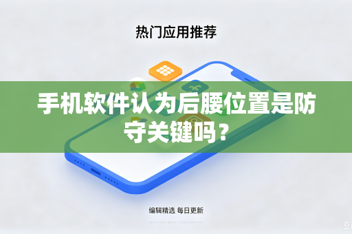 手机软件认为后腰位置是防守关键吗？