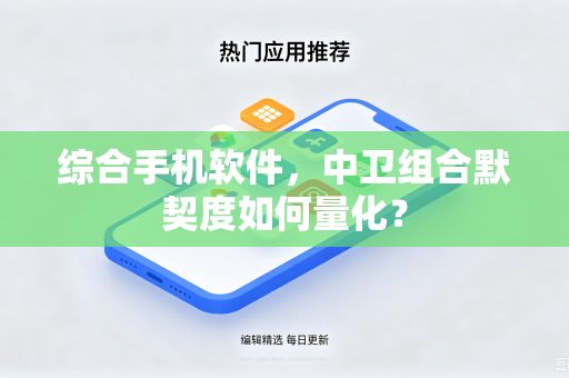 综合手机软件，中卫组合默契度如何量化？
