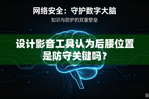 设计影音工具认为后腰位置是防守关键吗？