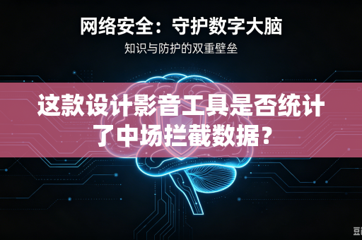 这款设计影音工具是否统计了中场拦截数据？