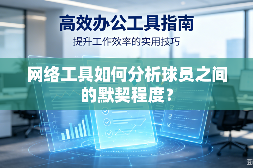 网络工具如何分析球员之间的默契程度？